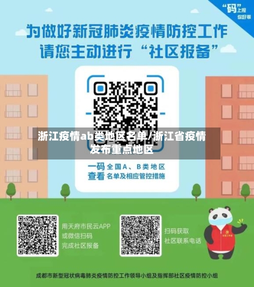 浙江疫情ab类地区名单/浙江省疫情发布重点地区-第3张图片
