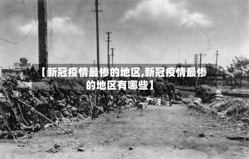 【新冠疫情最惨的地区,新冠疫情最惨的地区有哪些】-第1张图片