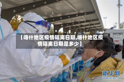 【喀什地区疫情隔离日期,喀什地区疫情隔离日期是多少】-第2张图片