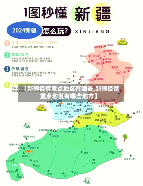 【新疆疫情重点地区有哪些,新疆疫情重点地区有哪些地方】-第1张图片