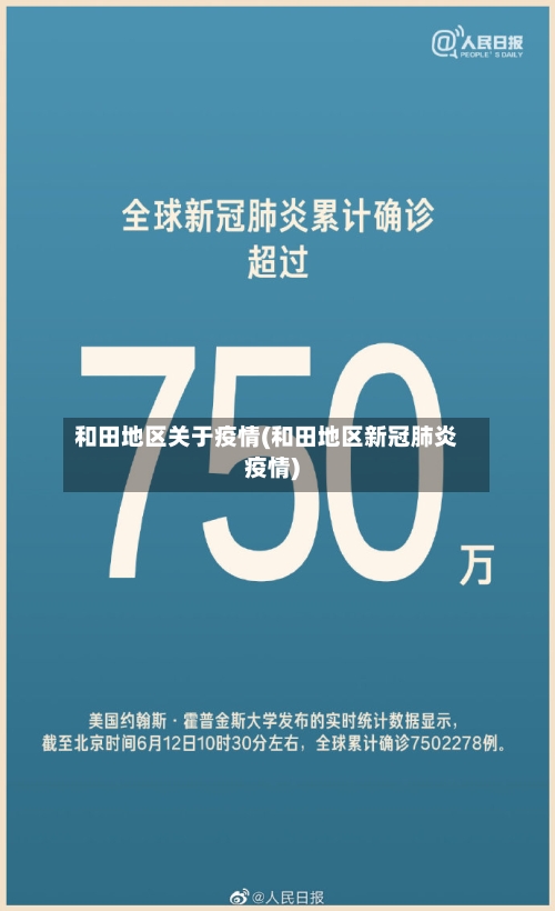 和田地区关于疫情(和田地区新冠肺炎疫情)-第2张图片