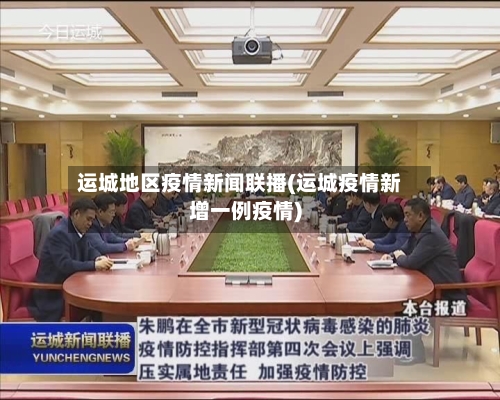 运城地区疫情新闻联播(运城疫情新增一例疫情)-第2张图片