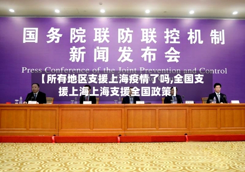 【所有地区支援上海疫情了吗,全国支援上海上海支援全国政策】-第1张图片
