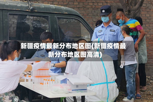 新疆疫情最新分布地区图(新疆疫情最新分布地区图高清)-第1张图片