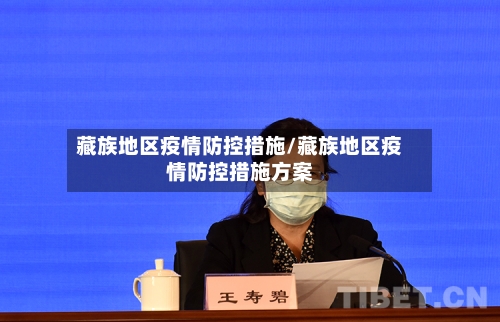 藏族地区疫情防控措施/藏族地区疫情防控措施方案-第3张图片