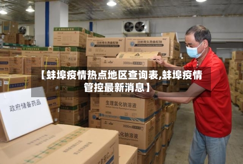 【蚌埠疫情热点地区查询表,蚌埠疫情管控最新消息】-第1张图片