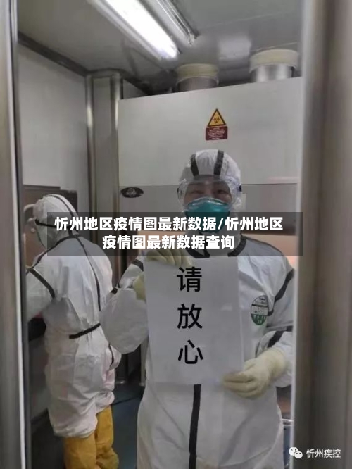 忻州地区疫情图最新数据/忻州地区疫情图最新数据查询-第1张图片