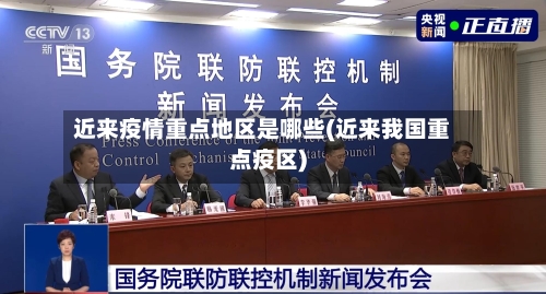 近来疫情重点地区是哪些(近来我国重点疫区)-第1张图片