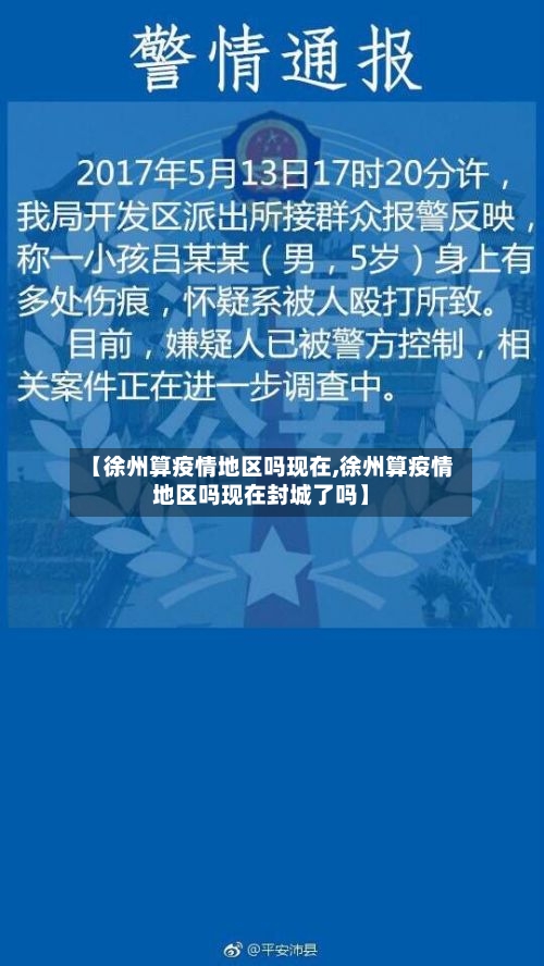【徐州算疫情地区吗现在,徐州算疫情地区吗现在封城了吗】-第1张图片
