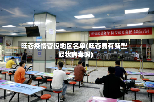 旺苍疫情管控地区名单(旺苍县有新型冠状病毒吗)-第3张图片