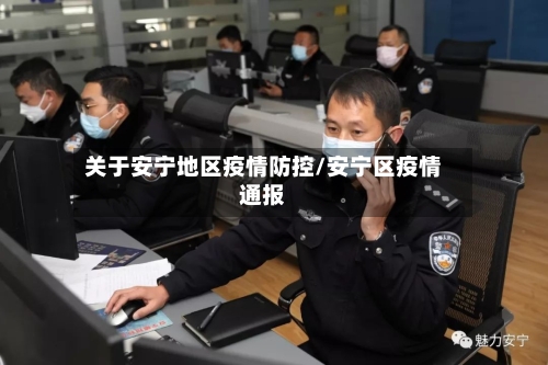 关于安宁地区疫情防控/安宁区疫情通报-第1张图片
