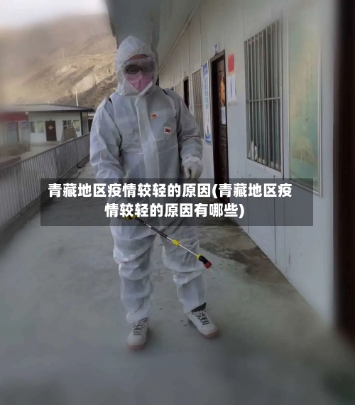 青藏地区疫情较轻的原因(青藏地区疫情较轻的原因有哪些)-第2张图片