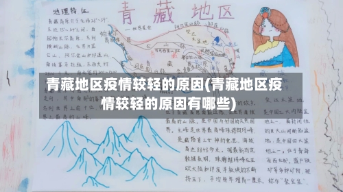 青藏地区疫情较轻的原因(青藏地区疫情较轻的原因有哪些)-第3张图片