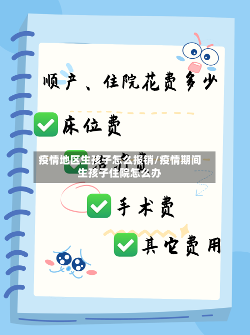 疫情地区生孩子怎么报销/疫情期间生孩子住院怎么办-第1张图片