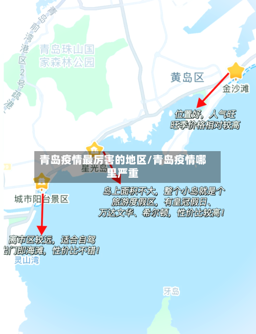 青岛疫情最厉害的地区/青岛疫情哪里严重-第3张图片
