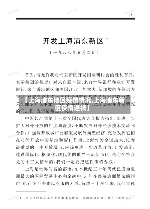 【上海浦东地区疫情情况,上海浦东新区疫情通报】-第3张图片