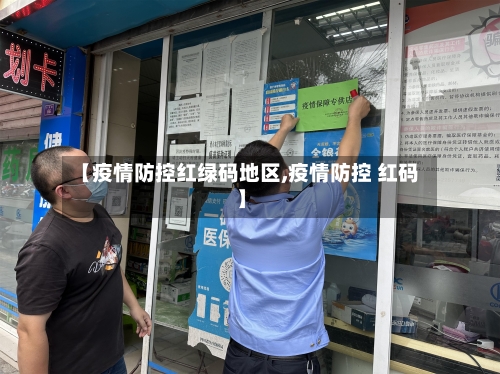 【疫情防控红绿码地区,疫情防控 红码】-第1张图片