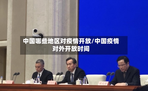 中国哪些地区对疫情开放/中国疫情对外开放时间-第1张图片