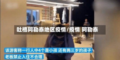 吐槽阿勒泰地区疫情/疫情 阿勒泰-第2张图片