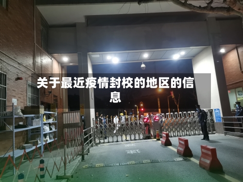 关于最近疫情封校的地区的信息-第3张图片