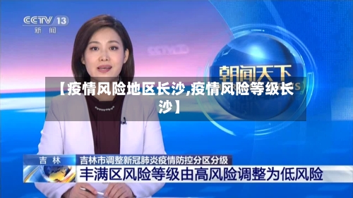 【疫情风险地区长沙,疫情风险等级长沙】-第2张图片