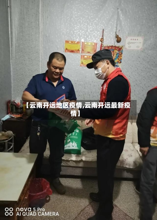 【云南开远地区疫情,云南开远最新疫情】-第1张图片