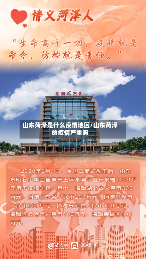 山东菏泽是什么疫情地区/山东菏泽的疫情严重吗-第1张图片