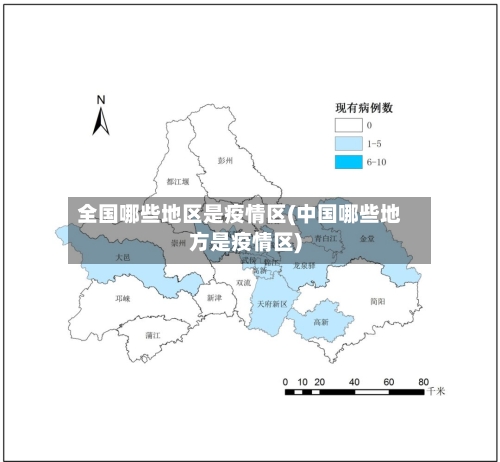 全国哪些地区是疫情区(中国哪些地方是疫情区)-第1张图片