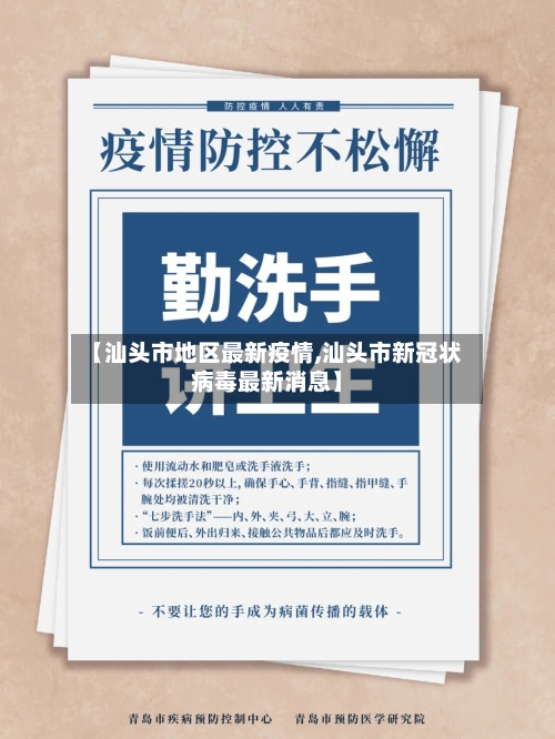 【汕头市地区最新疫情,汕头市新冠状病毒最新消息】-第1张图片