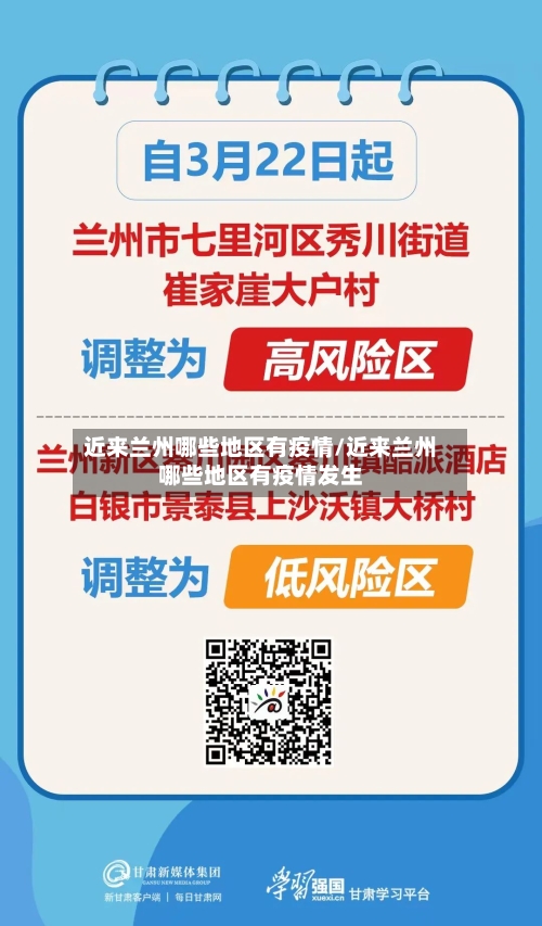 近来兰州哪些地区有疫情/近来兰州哪些地区有疫情发生-第2张图片