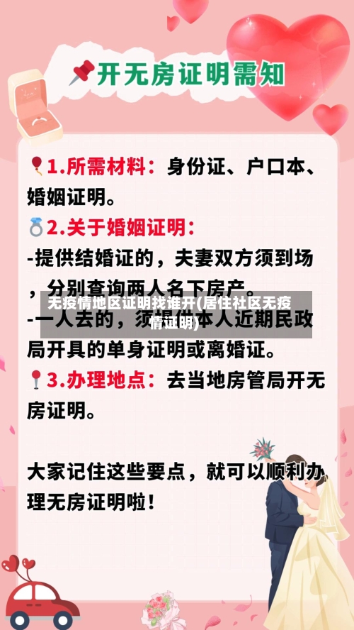 无疫情地区证明找谁开(居住社区无疫情证明)-第1张图片
