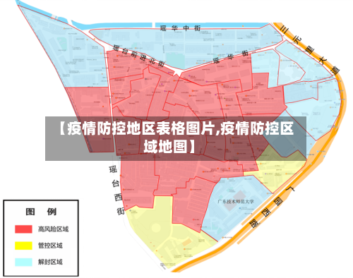 【疫情防控地区表格图片,疫情防控区域地图】-第1张图片