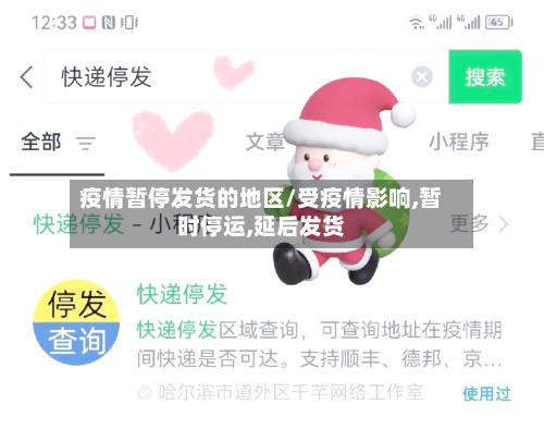 疫情暂停发货的地区/受疫情影响,暂时停运,延后发货-第3张图片