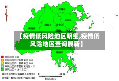 【疫情低风险地区明细,疫情低风险地区查询最新】-第2张图片