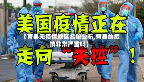 【曹县无疫情地区名单公布,曹县的疫情非常严重吗】-第1张图片