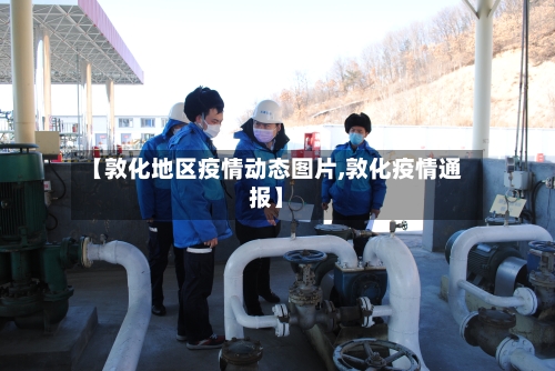 【敦化地区疫情动态图片,敦化疫情通报】-第2张图片