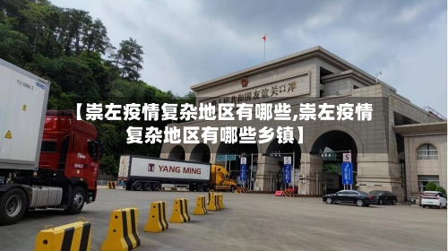 【崇左疫情复杂地区有哪些,崇左疫情复杂地区有哪些乡镇】-第1张图片