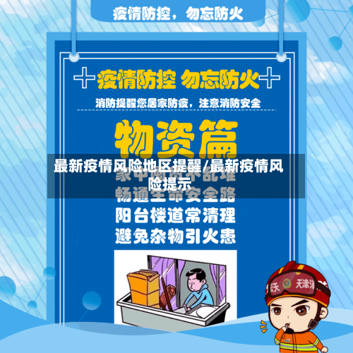 最新疫情风险地区提醒/最新疫情风险提示-第1张图片