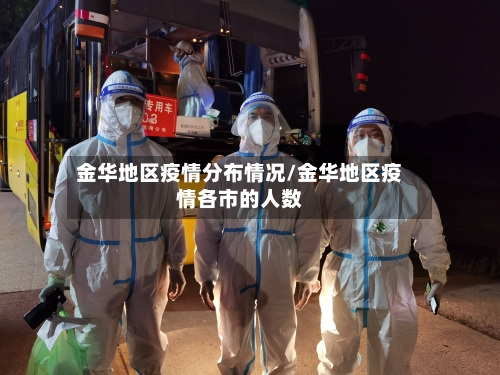 金华地区疫情分布情况/金华地区疫情各市的人数-第1张图片