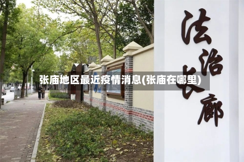 张庙地区最近疫情消息(张庙在哪里)-第3张图片
