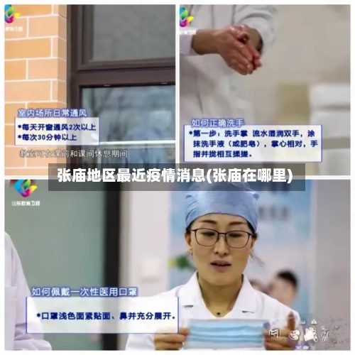 张庙地区最近疫情消息(张庙在哪里)-第2张图片