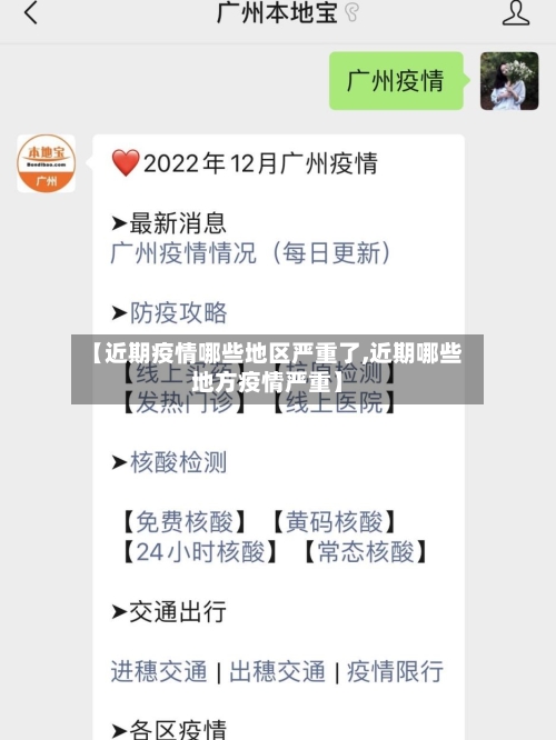 【近期疫情哪些地区严重了,近期哪些地方疫情严重】-第3张图片