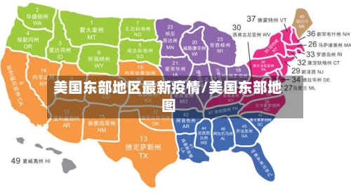 美国东部地区最新疫情/美国东部地图-第1张图片