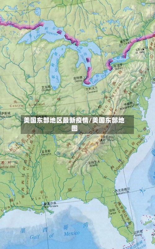 美国东部地区最新疫情/美国东部地图-第2张图片