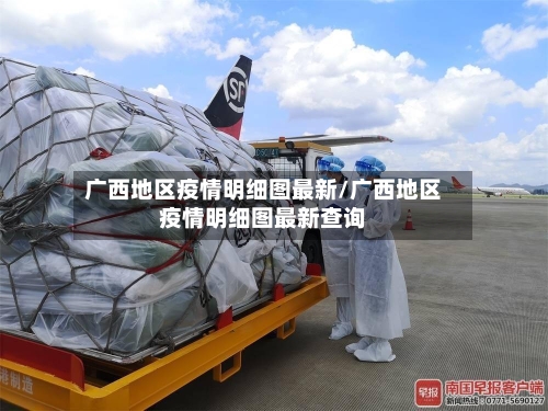 广西地区疫情明细图最新/广西地区疫情明细图最新查询-第3张图片