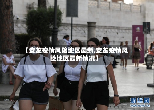 【安龙疫情风险地区最新,安龙疫情风险地区最新情况】-第1张图片