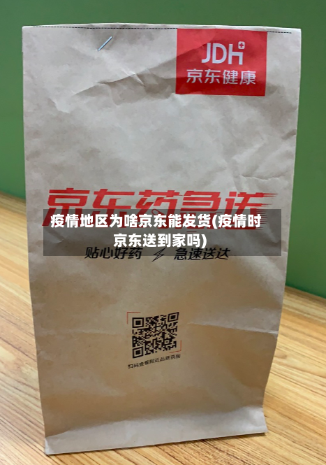 疫情地区为啥京东能发货(疫情时京东送到家吗)-第1张图片
