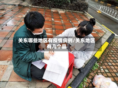 关东哪些地区有疫情病例/关东地区有几个县-第2张图片