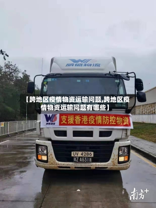 【跨地区疫情物资运输问题,跨地区疫情物资运输问题有哪些】-第2张图片