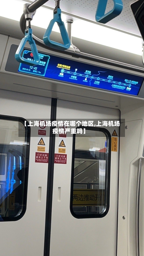 【上海机场疫情在哪个地区,上海机场疫情严重吗】-第2张图片